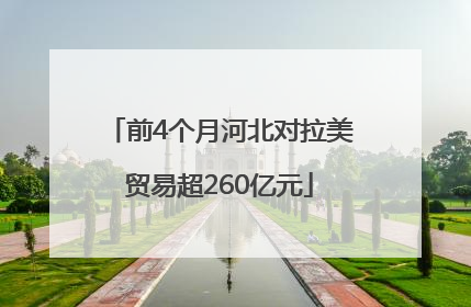 前4个月河北对拉美贸易超260亿元